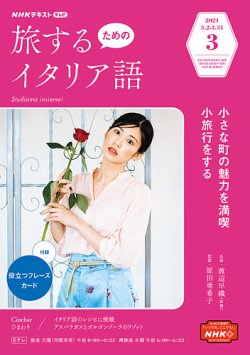 Nhkテレビ 旅するためのイタリア語 21年3月号 発売日21年02月18日 雑誌 電子書籍 定期購読の予約はfujisan