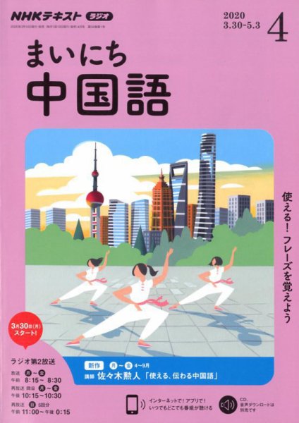 NHKラジオ まいにち中国語 2020年4月号 (発売日2020年03月18日) 表紙
