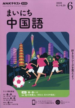 Nhkラジオ まいにち中国語 2020年6月号 発売日2020年05月18日 雑誌 定期購読の予約はfujisan