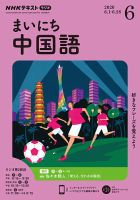 NHKラジオ まいにち中国語 2020年6月号 表紙