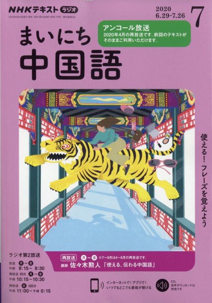NHKラジオ まいにち中国語 2020年7月号 (発売日2020年06月18日) 表紙