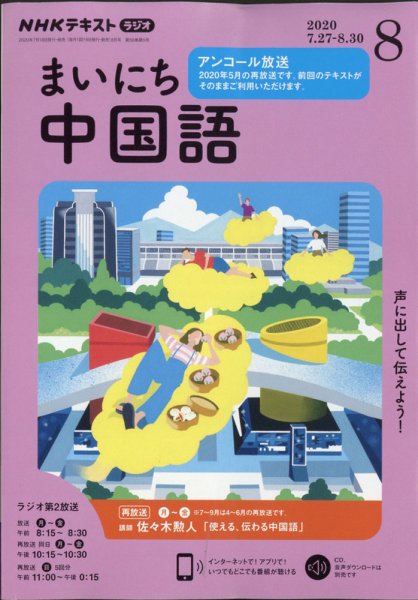 NHKラジオ まいにち中国語 2020年8月号 (発売日2020年07月18日) 表紙