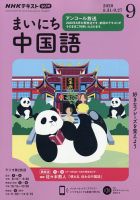 NHKラジオ まいにち中国語 2020年9月号 表紙