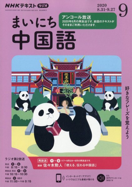 NHKラジオ まいにち中国語 2020年9月号 (発売日2020年08月18日) 表紙