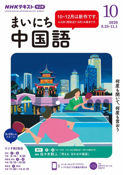 NHKラジオ まいにち中国語 2020年10月号 (発売日2020年09月18日) 表紙