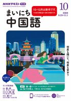 NHKラジオ まいにち中国語 2020年10月号 表紙