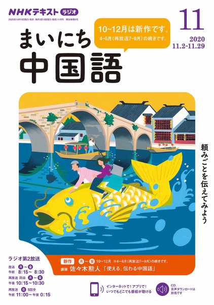 NHKラジオ まいにち中国語 2020年11月号 (発売日2020年10月18日) 表紙