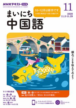 Nhkラジオ まいにち中国語 2020年11月号 発売日2020年10月18日 雑誌 定期購読の予約はfujisan