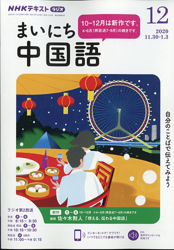 NHKラジオ まいにち中国語 2020年12月号 (発売日2020年11月18日)