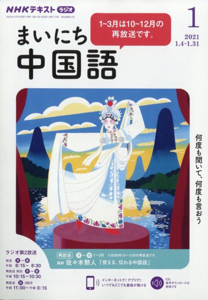 NHKラジオ まいにち中国語 2021年1月号 (発売日2020年12月18日) 表紙