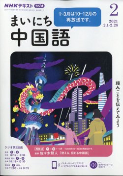 Nhkラジオ まいにち中国語 2021年2月号 発売日2021年01月18日 雑誌 電子書籍 定期購読の予約はfujisan