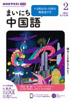 NHKラジオ まいにち中国語 2021年2月号 表紙