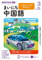 NHKラジオ まいにち中国語 2021年3月号 表紙