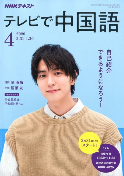 NHKテレビ 中国語！ナビ 2020年4月号 (発売日2020年03月18日) 表紙