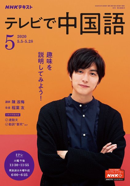 NHKテレビ 中国語！ナビ 2020年5月号 (発売日2020年04月18日) 表紙