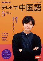 NHKテレビ 中国語！ナビ 2020年5月号 表紙