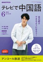 NHKテレビ 中国語！ナビ 2020年6月号 表紙