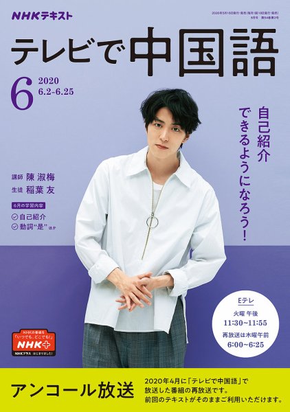 NHKテレビ 中国語！ナビ 2020年6月号 (発売日2020年05月18日) 表紙