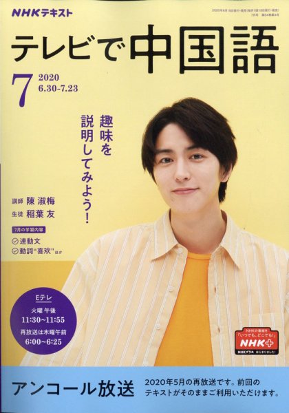 NHKテレビ 中国語！ナビ 2020年7月号 (発売日2020年06月18日) 表紙