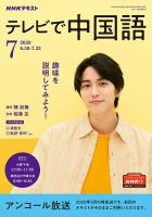 NHKテレビ 中国語！ナビ 2020年7月号 表紙