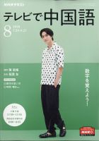 NHKテレビ 中国語！ナビ 2020年8月号 (発売日2020年07月18日) | 雑誌/定期購読の予約はFujisan