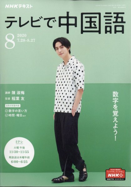 NHKテレビ 中国語！ナビ 2020年8月号 (発売日2020年07月18日) 表紙