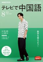 NHKテレビ 中国語！ナビ 2020年8月号 表紙