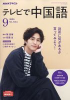 NHKテレビ 中国語！ナビ 2020年9月号 表紙