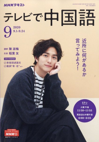 NHKテレビ 中国語！ナビ 2020年9月号 (発売日2020年08月18日) 表紙