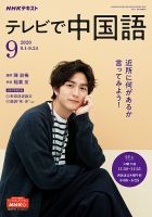 NHKテレビ 中国語！ナビ 2020年9月号 表紙