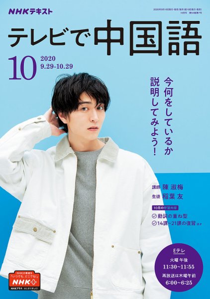 NHKテレビ 中国語！ナビ 2020年10月号 (発売日2020年09月18日) 表紙