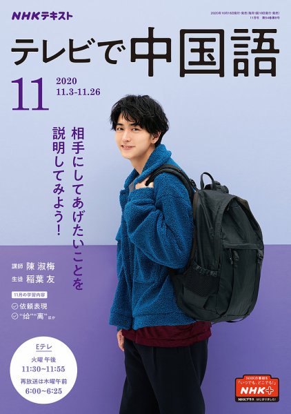 NHKテレビ 中国語！ナビ 2020年11月号 (発売日2020年10月18日) 表紙