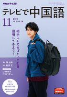 NHKテレビ 中国語！ナビ 2020年11月号 表紙