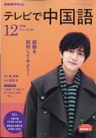 NHKテレビ 中国語！ナビ 2020年12月号 表紙