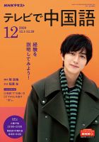 NHKテレビ 中国語！ナビ 2020年12月号 表紙
