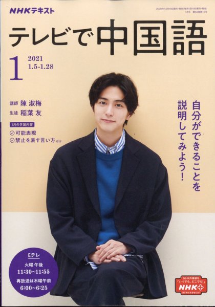NHKテレビ 中国語！ナビ 2021年1月号 (発売日2020年12月18日) 表紙