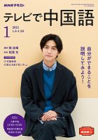 NHKテレビ 中国語！ナビ 2021年1月号 表紙