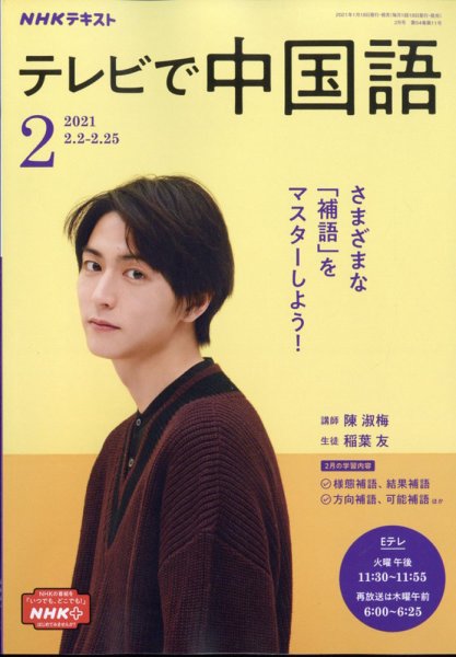 NHKテレビ 中国語！ナビ 2021年2月号 (発売日2021年01月18日) 表紙