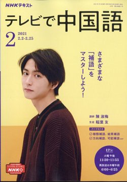 Nhkテレビ テレビで中国語 2021年2月号 発売日2021年01月18日 雑誌 電子書籍 定期購読の予約はfujisan