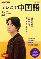 NHKテレビ 中国語！ナビ 2021年2月号 表紙
