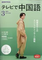NHKテレビ 中国語！ナビ 2021年3月号 表紙
