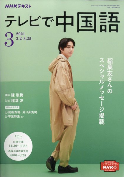 NHKテレビ 中国語！ナビ 2021年3月号 (発売日2021年02月18日) 表紙
