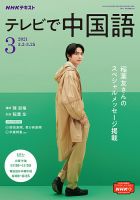 NHKテレビ 中国語！ナビ 2021年3月号 表紙