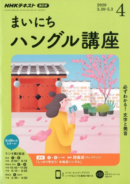 NHKラジオ まいにちハングル講座 2020年4月号 (発売日2020年03月18日) 表紙