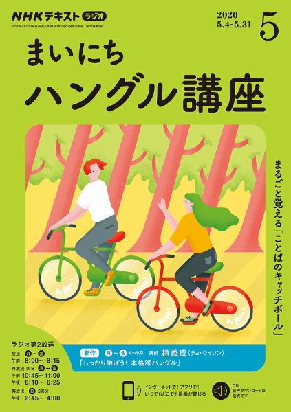 NHKラジオ まいにちハングル講座 2020年5月号 (発売日2020年04月18日) 表紙