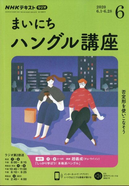 NHKラジオ まいにちハングル講座 2020年6月号 (発売日2020年05月18日) 表紙