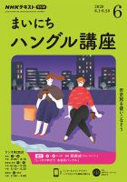 NHKラジオ まいにちハングル講座 2020年6月号 表紙