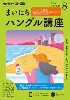 NHKラジオ まいにちハングル講座 2020年8月号 表紙