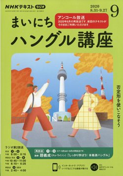 Nhkラジオ まいにちハングル講座 年9月号 発売日年08月18日 雑誌 電子書籍 定期購読の予約はfujisan