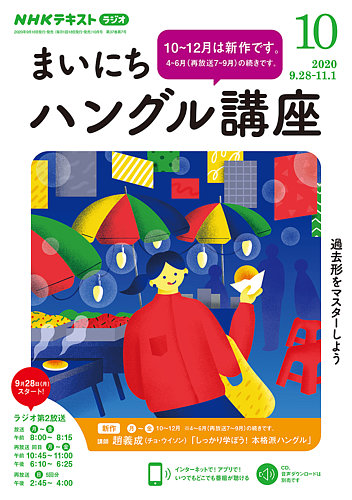 NHKラジオ まいにちハングル講座 2020年10月号 (発売日2020年09月18日) | 雑誌/定期購読の予約はFujisan